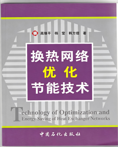 《换热网络优化节能技术》封面